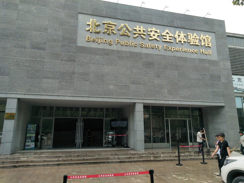 北京公共安全馆